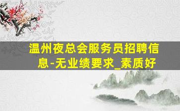 伊春夜场招聘